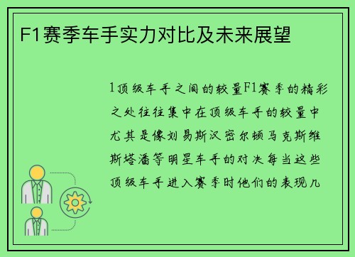 F1赛季车手实力对比及未来展望