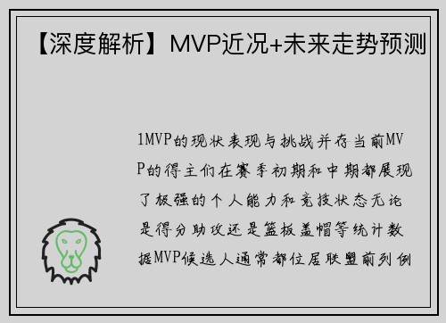 【深度解析】MVP近况+未来走势预测