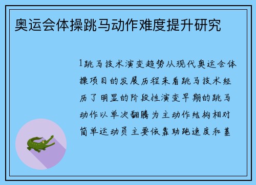 奥运会体操跳马动作难度提升研究