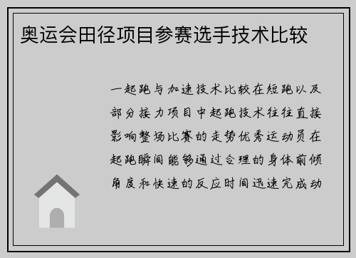 奥运会田径项目参赛选手技术比较