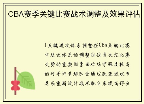 CBA赛季关键比赛战术调整及效果评估