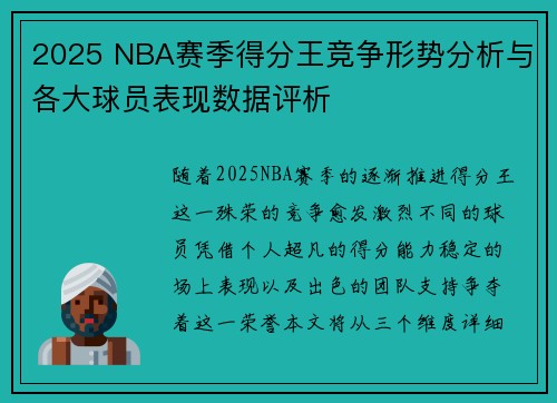 2025 NBA赛季得分王竞争形势分析与各大球员表现数据评析