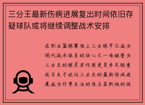 三分王最新伤病进展复出时间依旧存疑球队或将继续调整战术安排