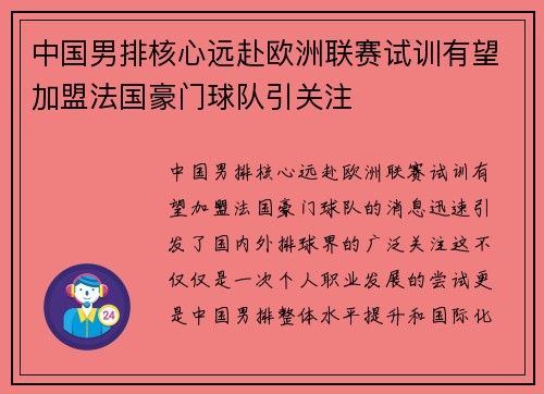 中国男排核心远赴欧洲联赛试训有望加盟法国豪门球队引关注
