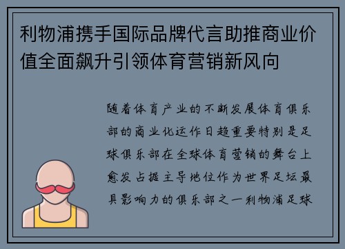 利物浦携手国际品牌代言助推商业价值全面飙升引领体育营销新风向