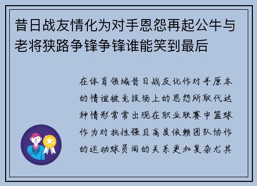昔日战友情化为对手恩怨再起公牛与老将狭路争锋争锋谁能笑到最后