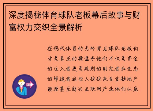 深度揭秘体育球队老板幕后故事与财富权力交织全景解析