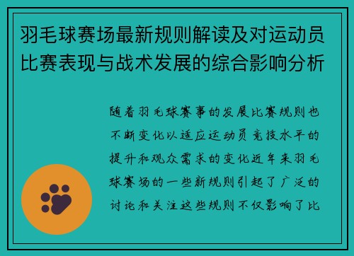 羽毛球赛场最新规则解读及对运动员比赛表现与战术发展的综合影响分析