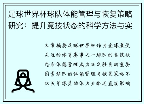 足球世界杯球队体能管理与恢复策略研究：提升竞技状态的科学方法与实践