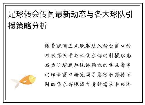 足球转会传闻最新动态与各大球队引援策略分析
