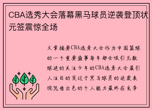 CBA选秀大会落幕黑马球员逆袭登顶状元签震惊全场