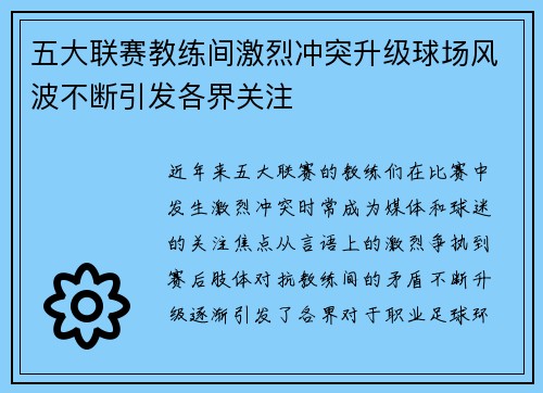 五大联赛教练间激烈冲突升级球场风波不断引发各界关注