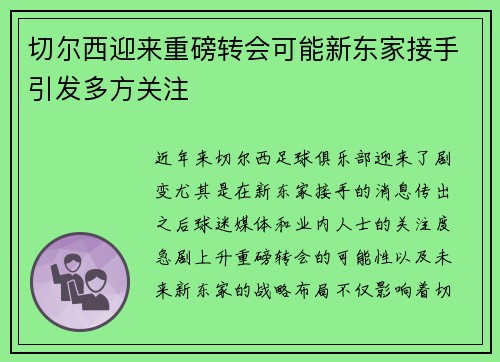 切尔西迎来重磅转会可能新东家接手引发多方关注