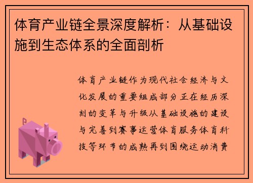 体育产业链全景深度解析：从基础设施到生态体系的全面剖析