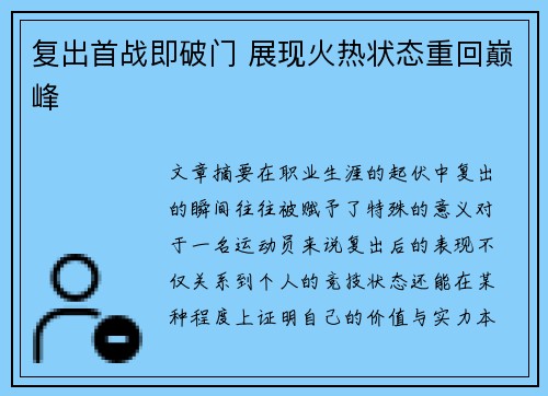 复出首战即破门 展现火热状态重回巅峰