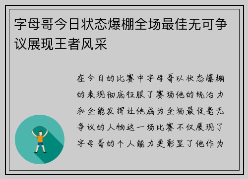 字母哥今日状态爆棚全场最佳无可争议展现王者风采