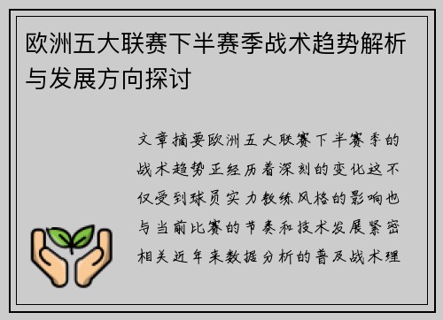 欧洲五大联赛下半赛季战术趋势解析与发展方向探讨