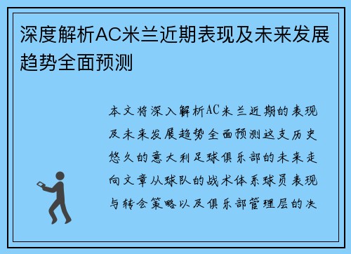 深度解析AC米兰近期表现及未来发展趋势全面预测