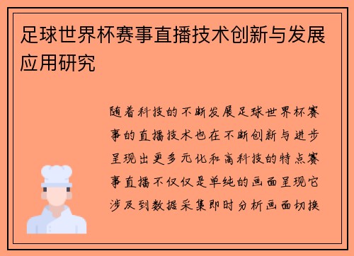 足球世界杯赛事直播技术创新与发展应用研究