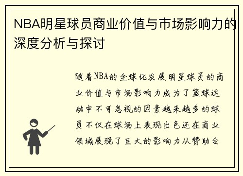 NBA明星球员商业价值与市场影响力的深度分析与探讨