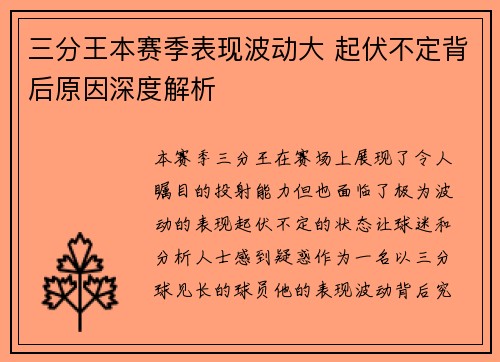 三分王本赛季表现波动大 起伏不定背后原因深度解析