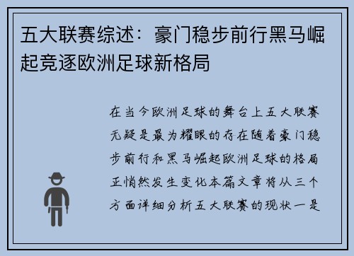 五大联赛综述：豪门稳步前行黑马崛起竞逐欧洲足球新格局