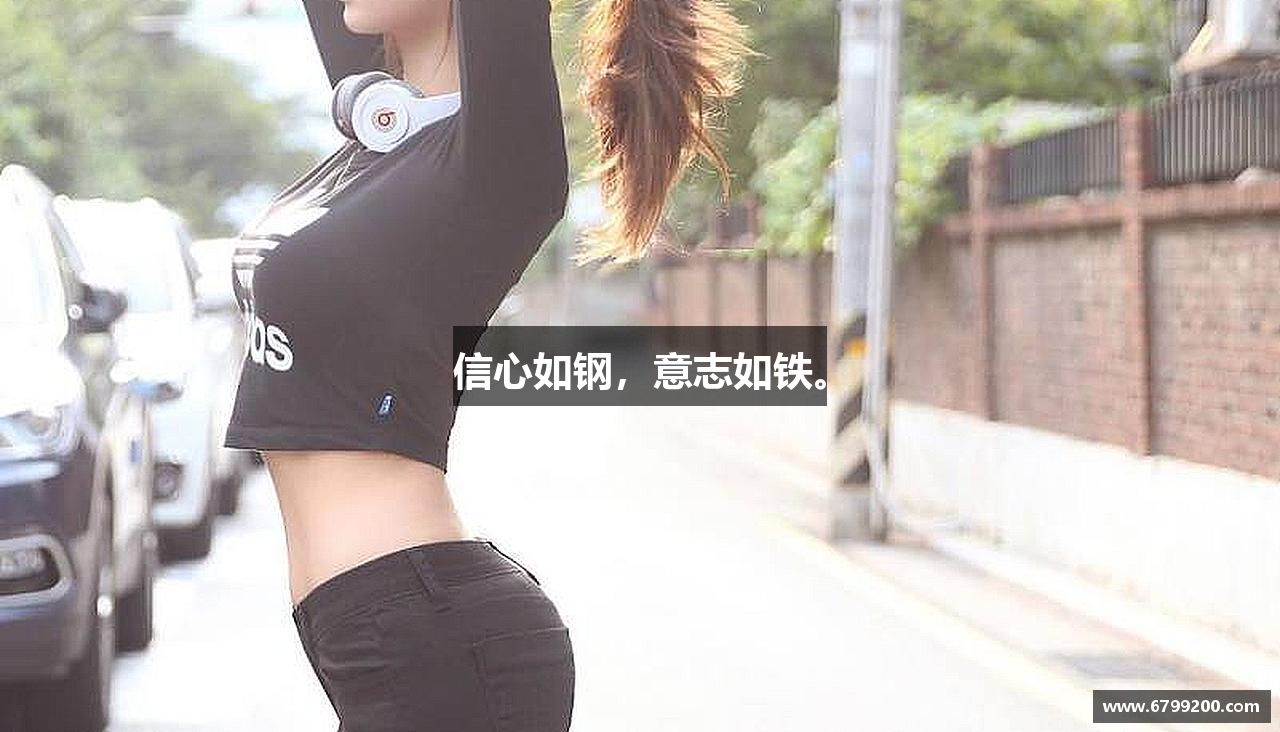 zoty中欧官方网站信心如钢，意志如铁。